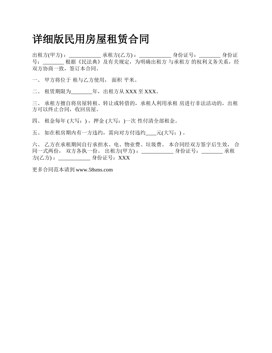 详细版民用房屋租赁合同.docx_第1页