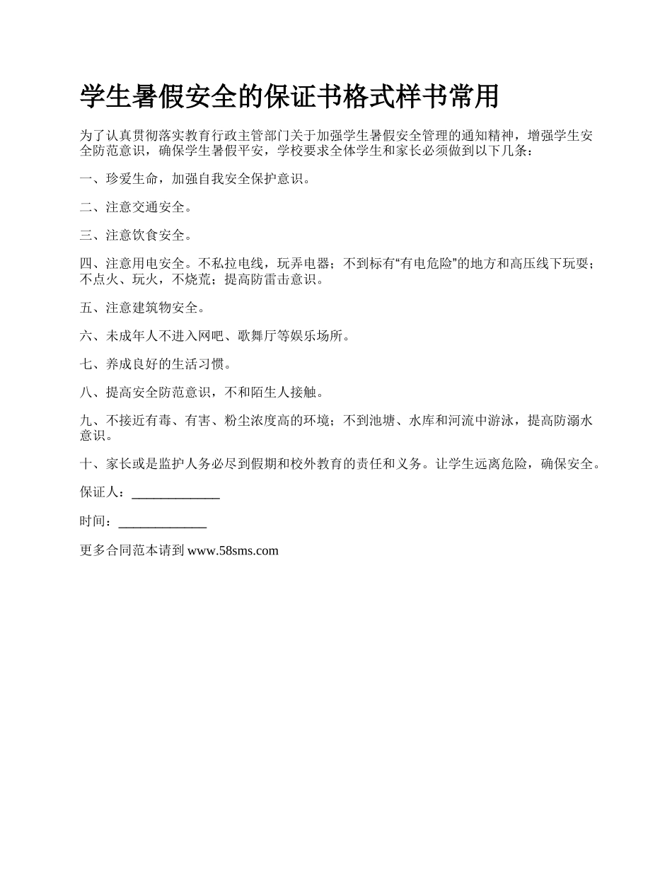 学生暑假安全的保证书格式样书常用.docx_第1页