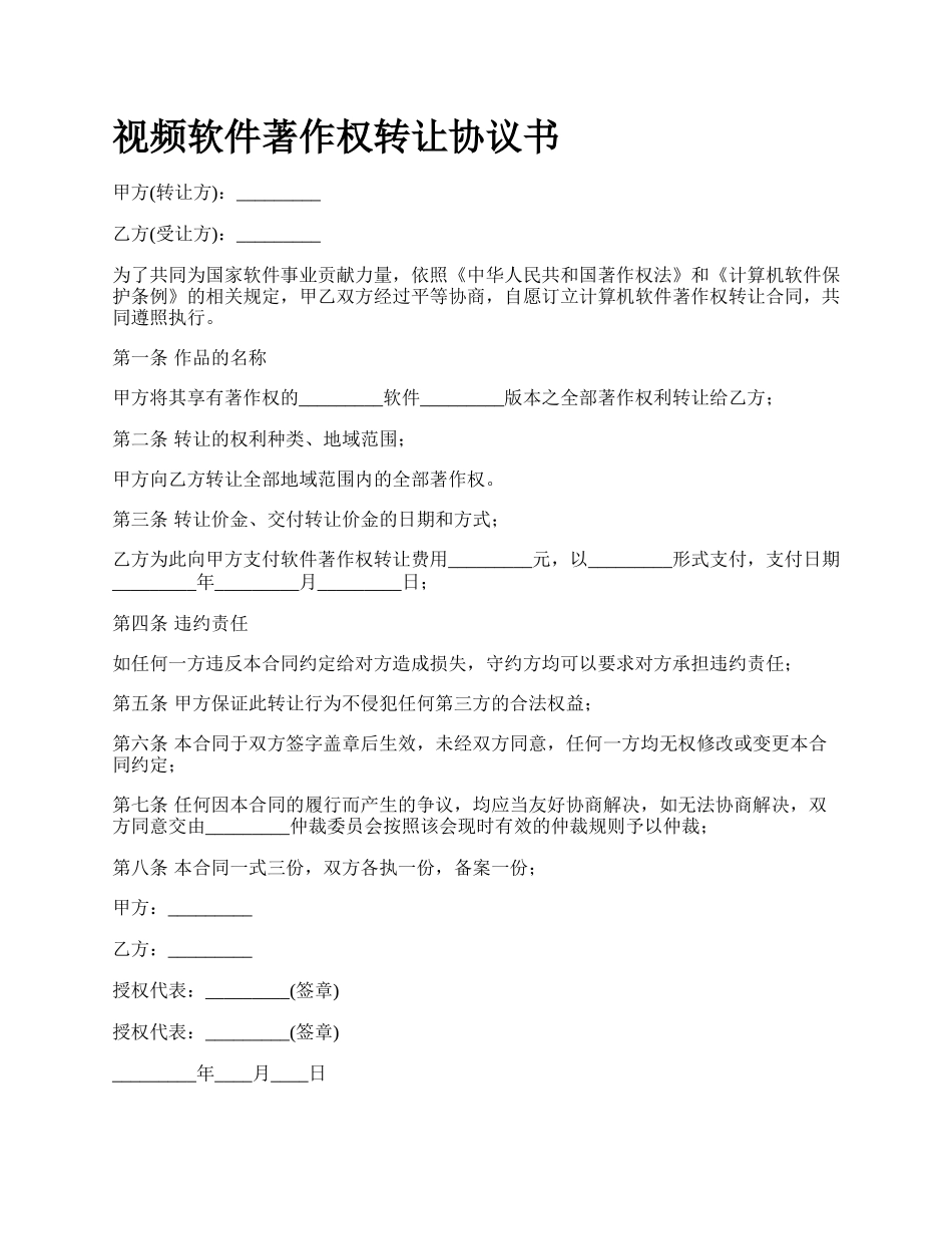 视频软件著作权转让协议书.docx_第1页