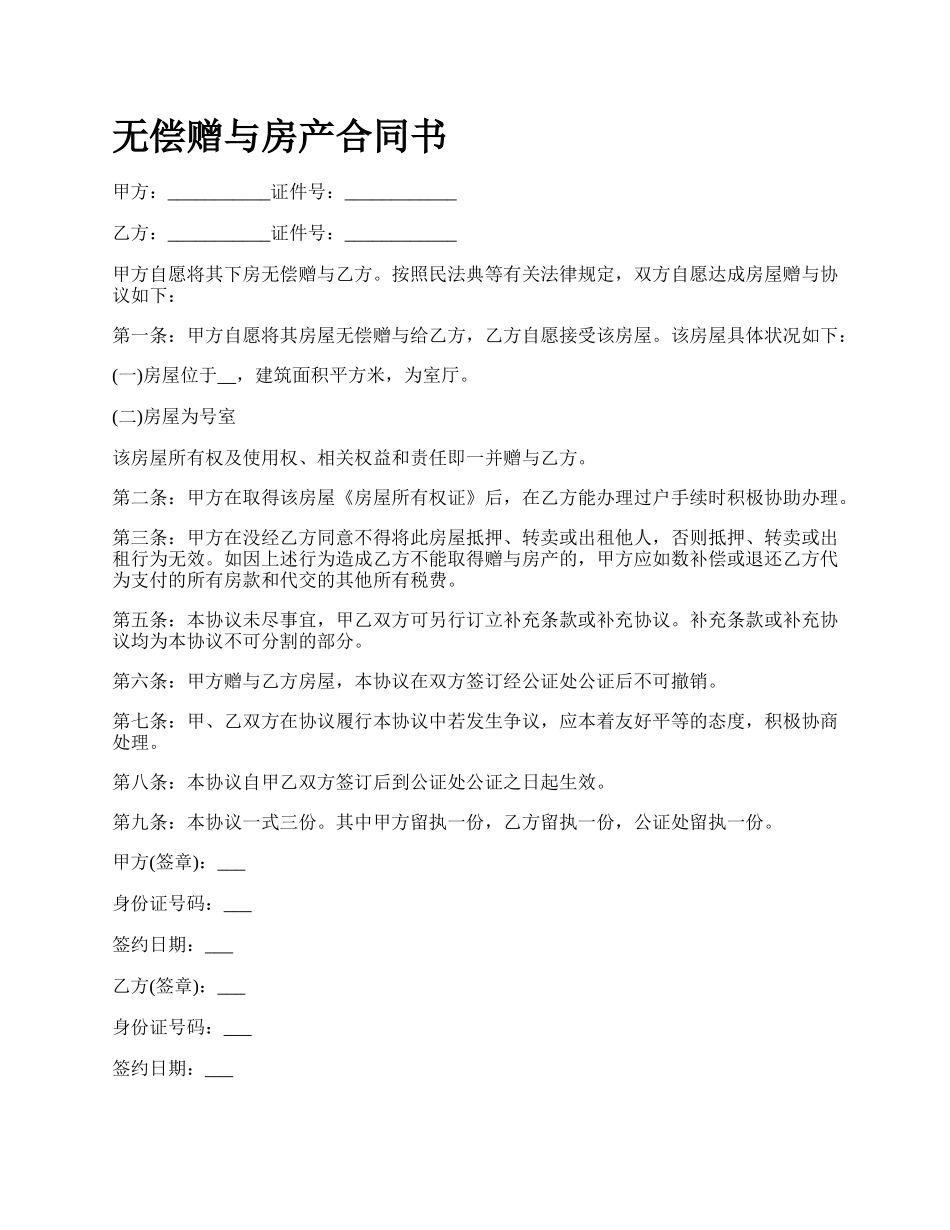 无偿赠与房产合同书.docx_第1页