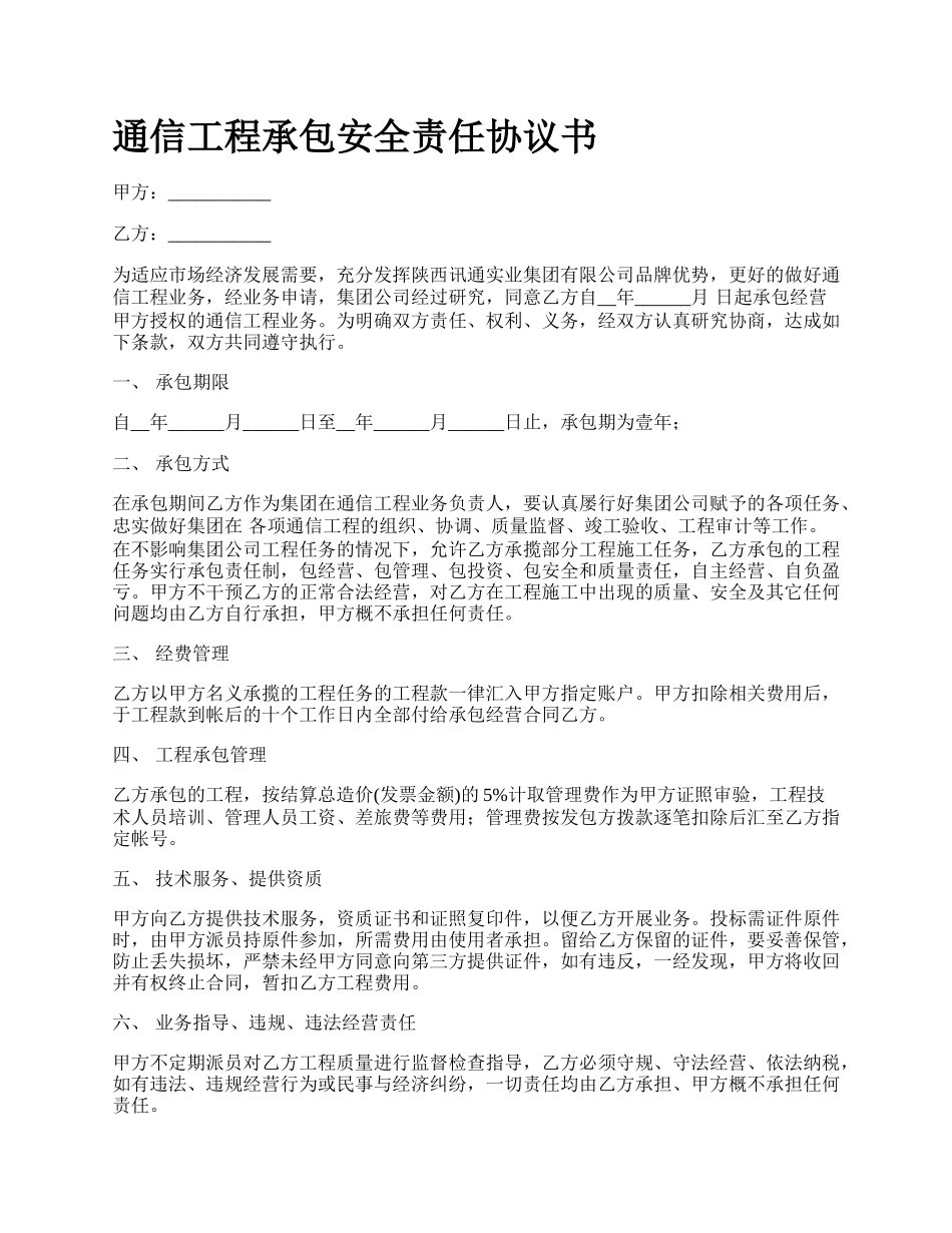 通信工程承包安全责任协议书.docx_第1页