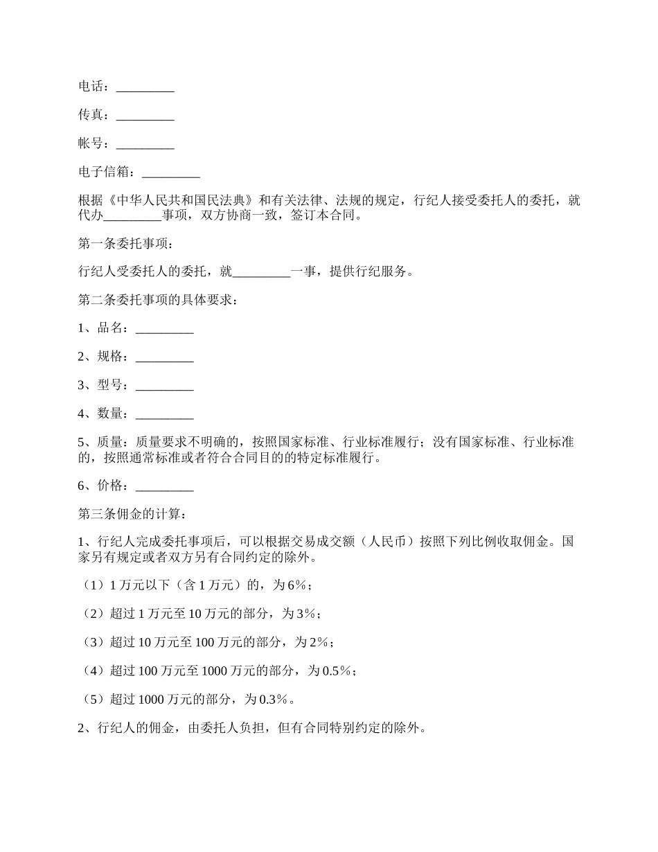 行纪合同书范本.docx_第2页