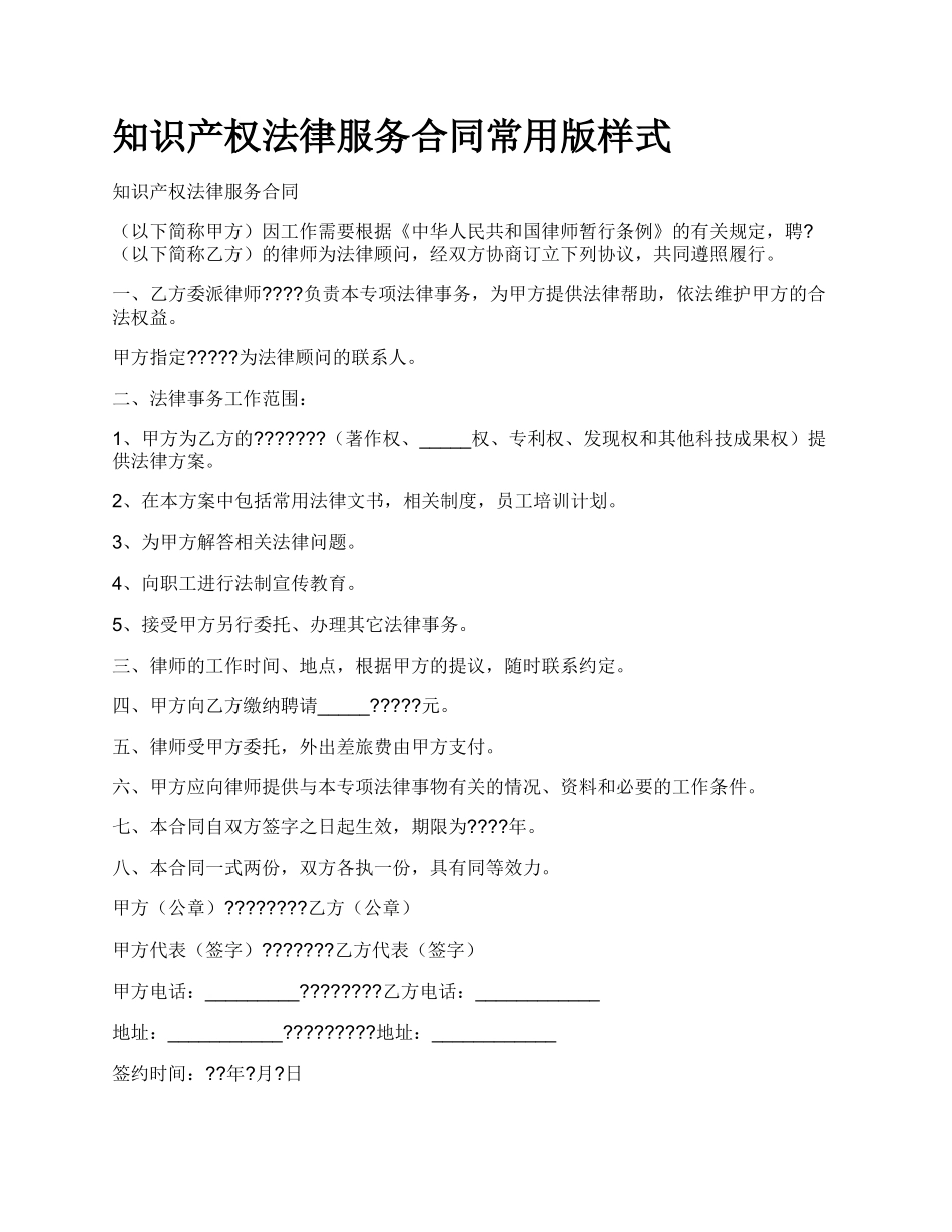 知识产权法律服务合同常用版样式.docx_第1页