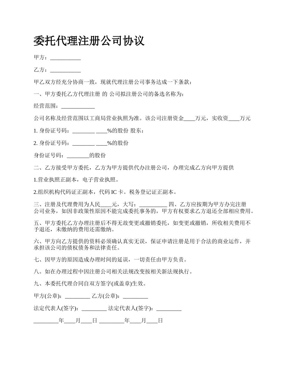 委托代理注册公司协议.docx_第1页