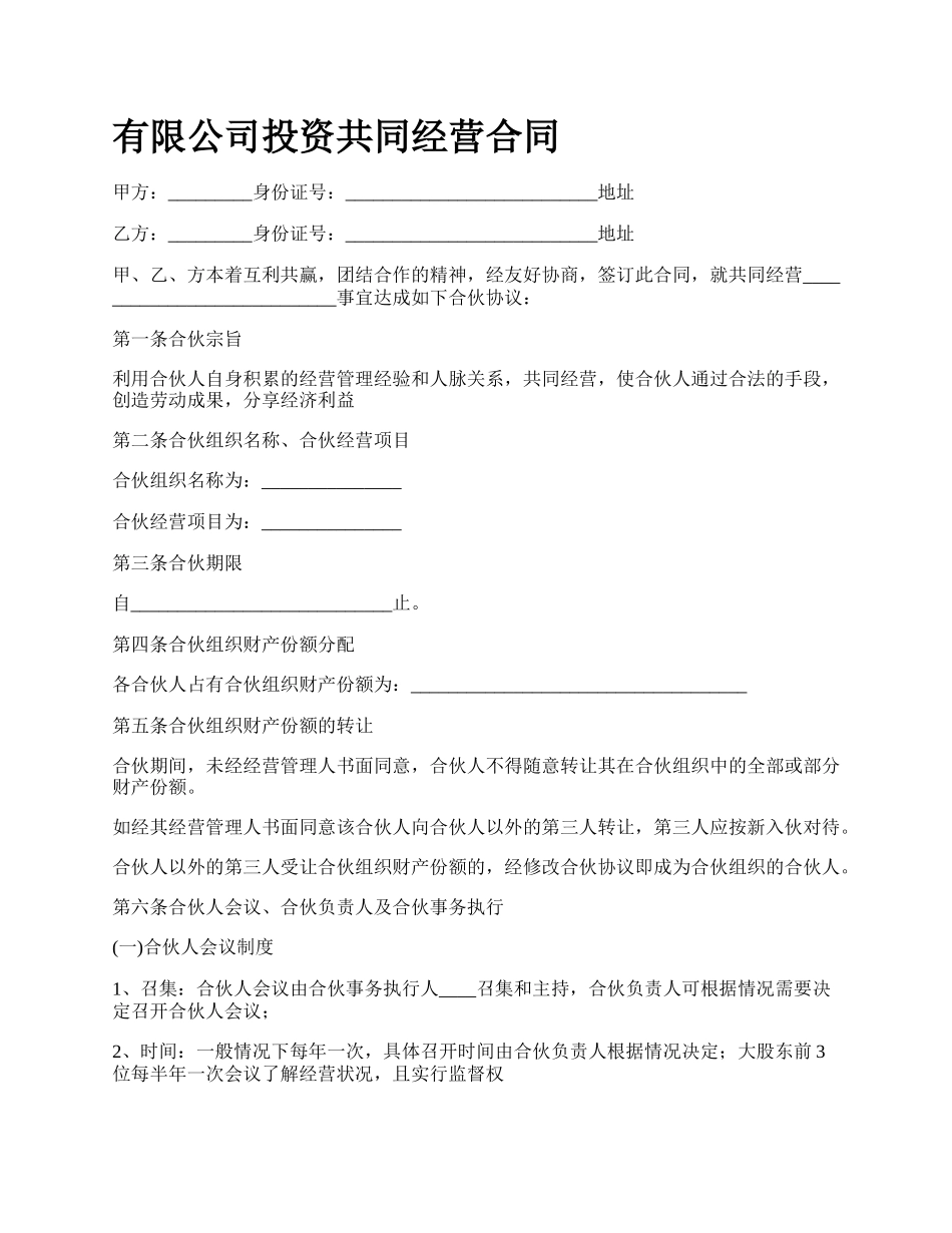 有限公司投资共同经营合同.docx_第1页