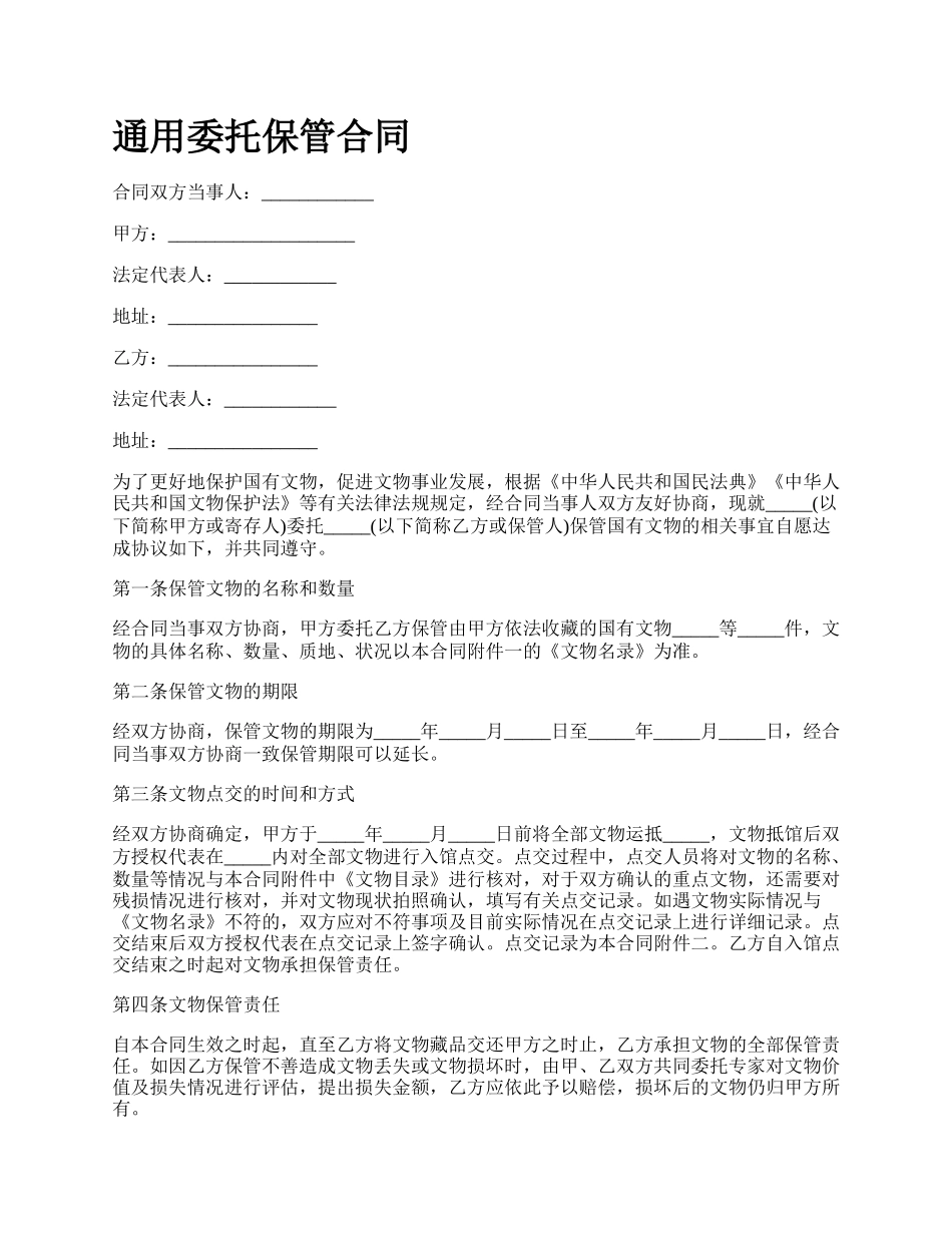 通用委托保管合同.docx_第1页