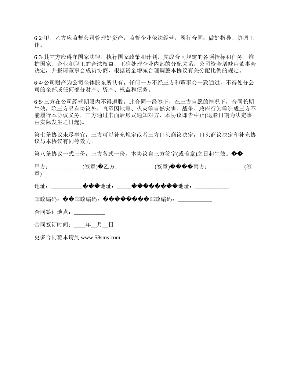 投资方入股协议书.docx_第3页