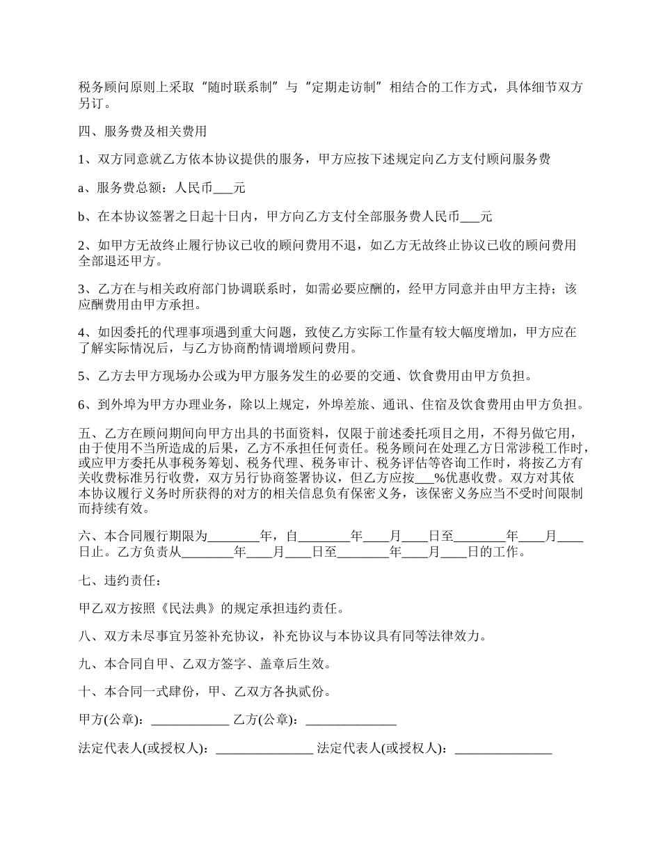 税务顾问聘请顾问合同.docx_第2页