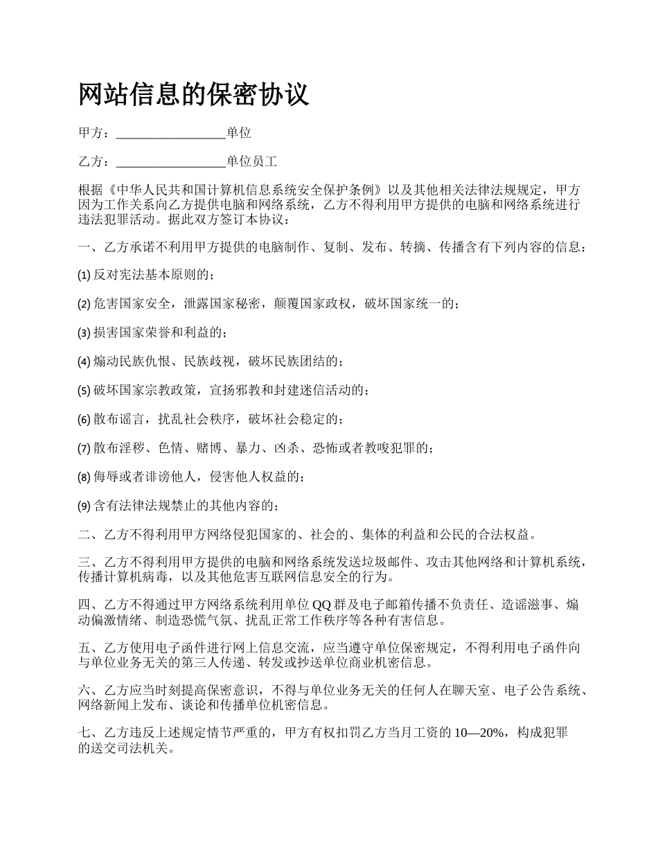 网站信息的保密协议.docx_第1页