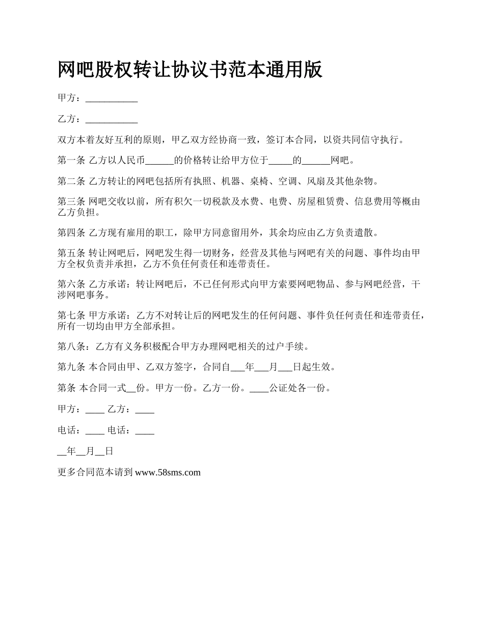 网吧股权转让协议书范本通用版.docx_第1页