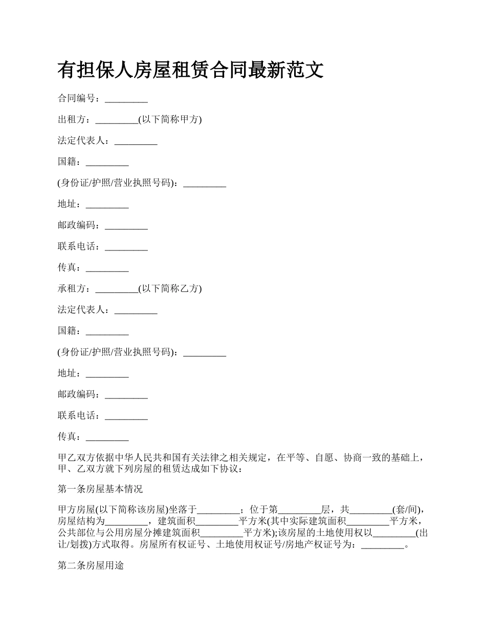 有担保人房屋租赁合同最新范文.docx_第1页