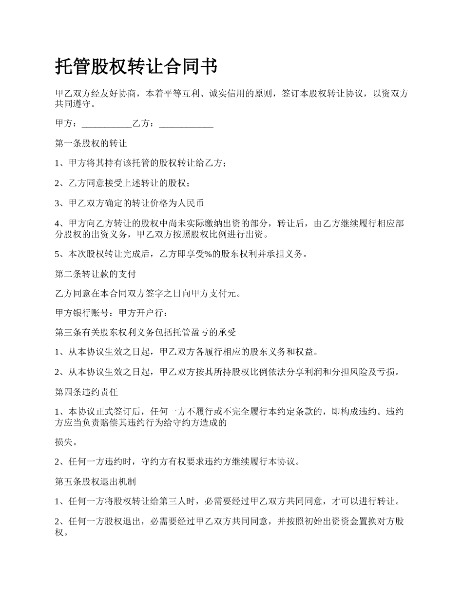 托管股权转让合同书.docx_第1页