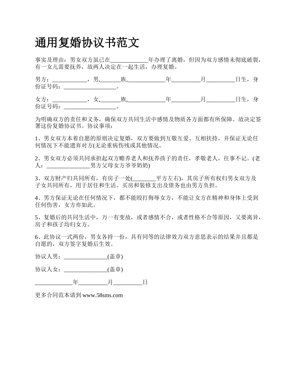 通用复婚协议书范文.docx_第1页