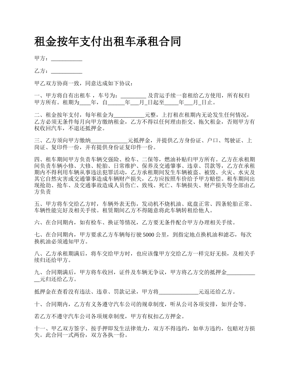 租金按年支付出租车承租合同.docx_第1页