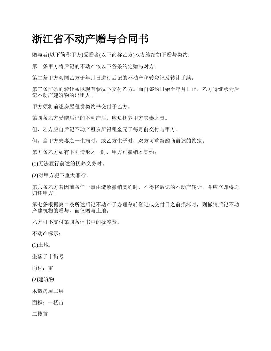 浙江省不动产赠与合同书.docx_第1页