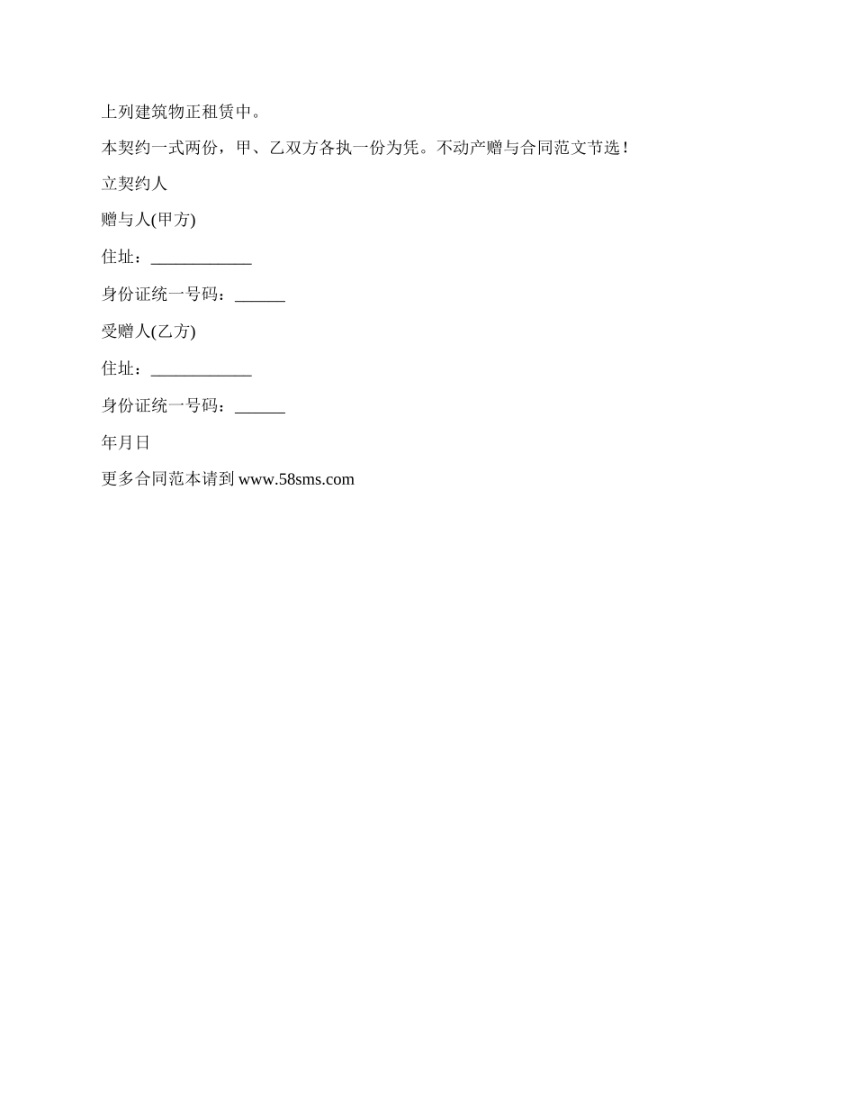 浙江省不动产赠与合同书.docx_第2页