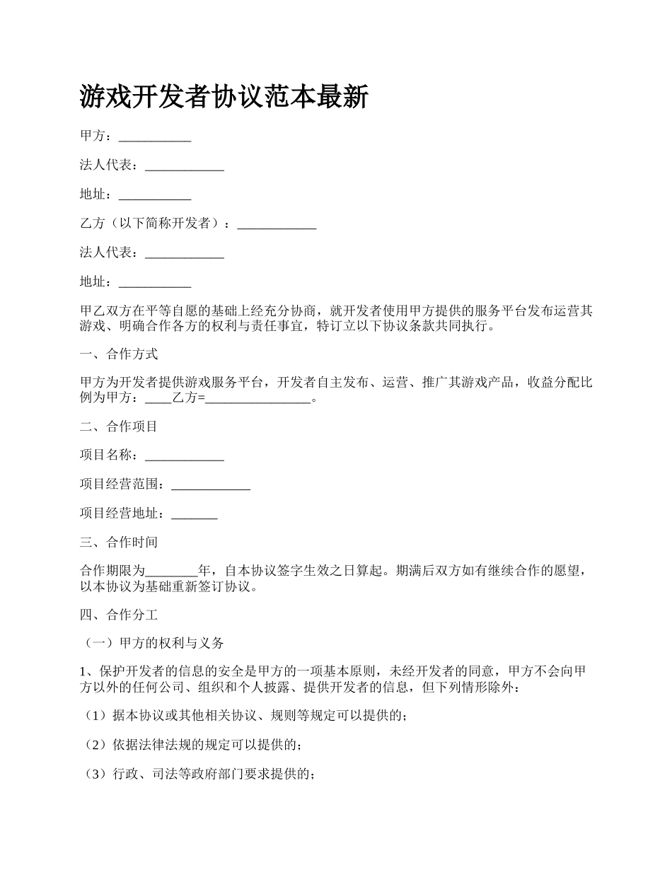 游戏开发者协议范本最新.docx_第1页