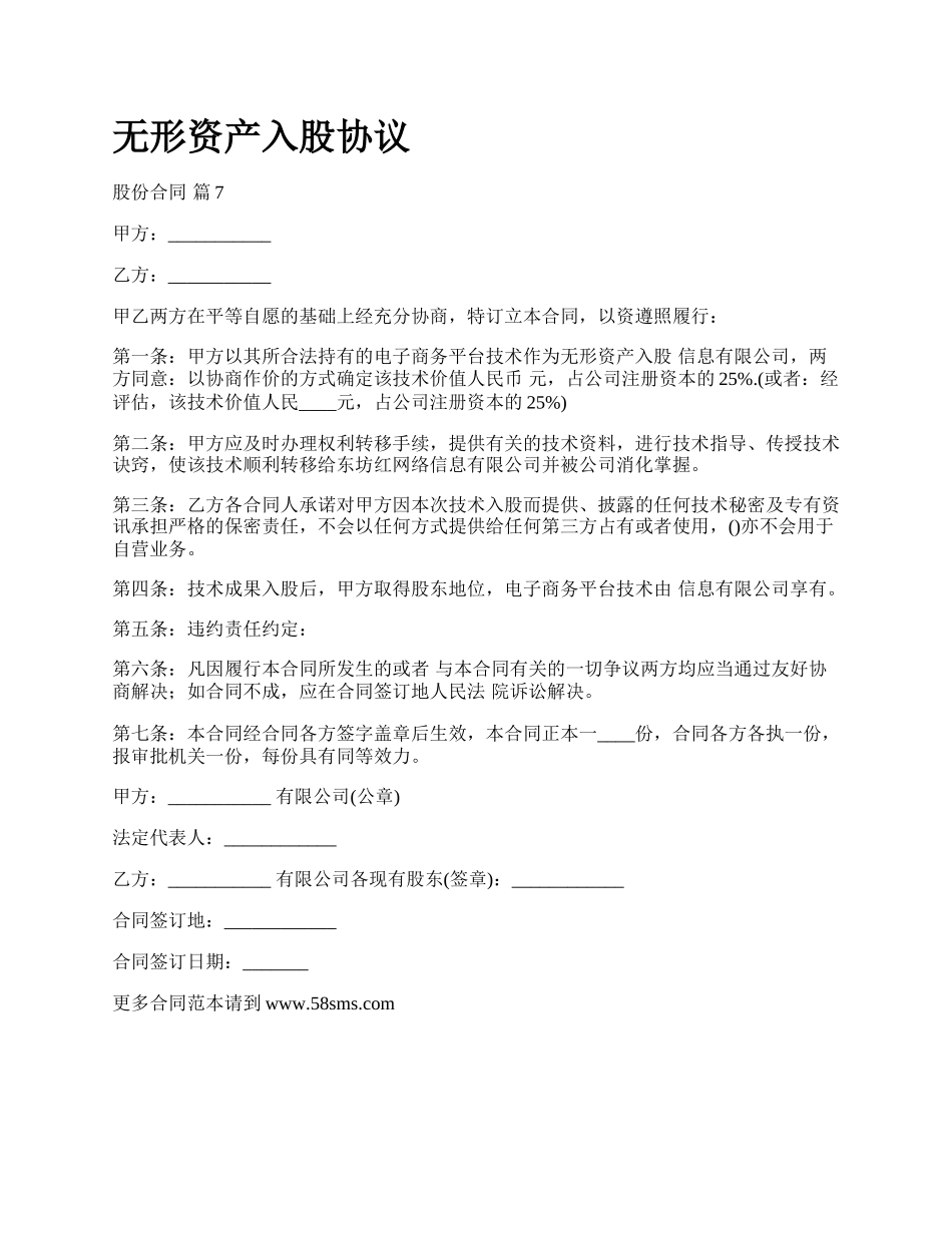 无形资产入股协议.docx_第1页