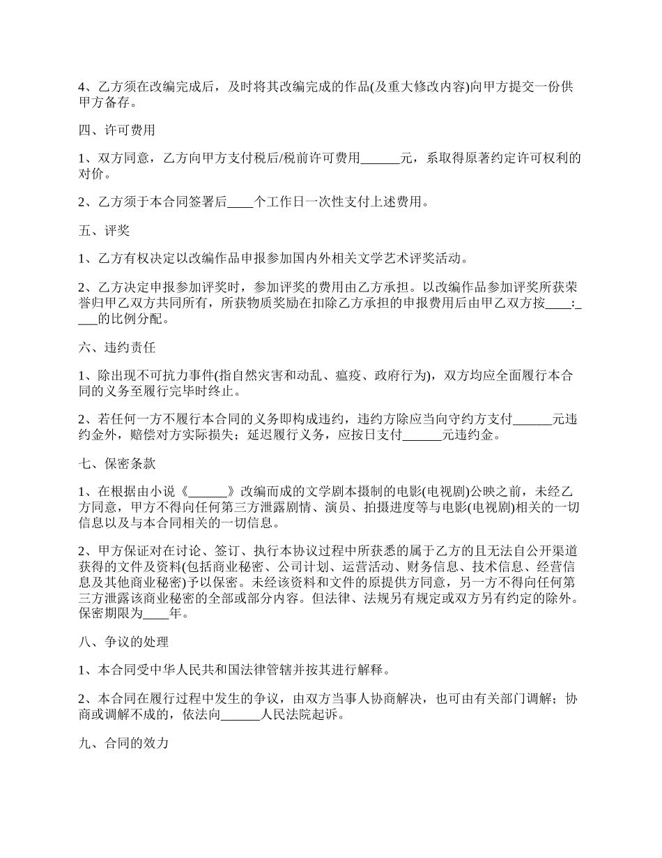 文学作品影视拍摄与改编许可合同.docx_第3页