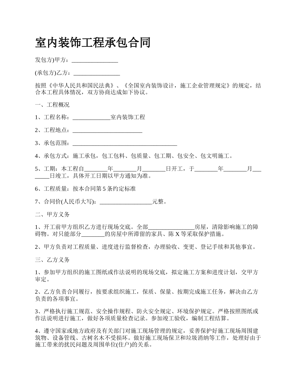 室内装饰工程承包合同.docx_第1页