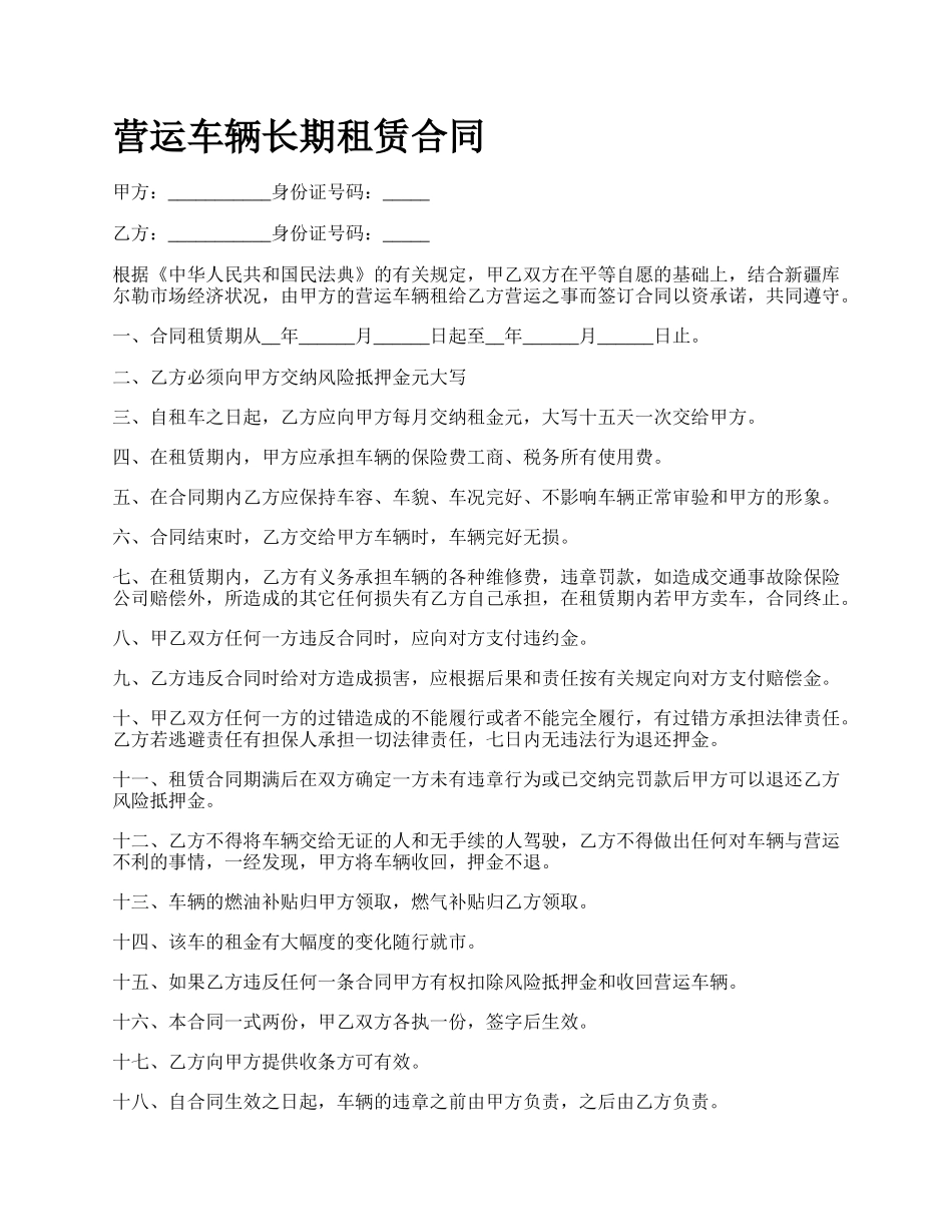 营运车辆长期租赁合同.docx_第1页