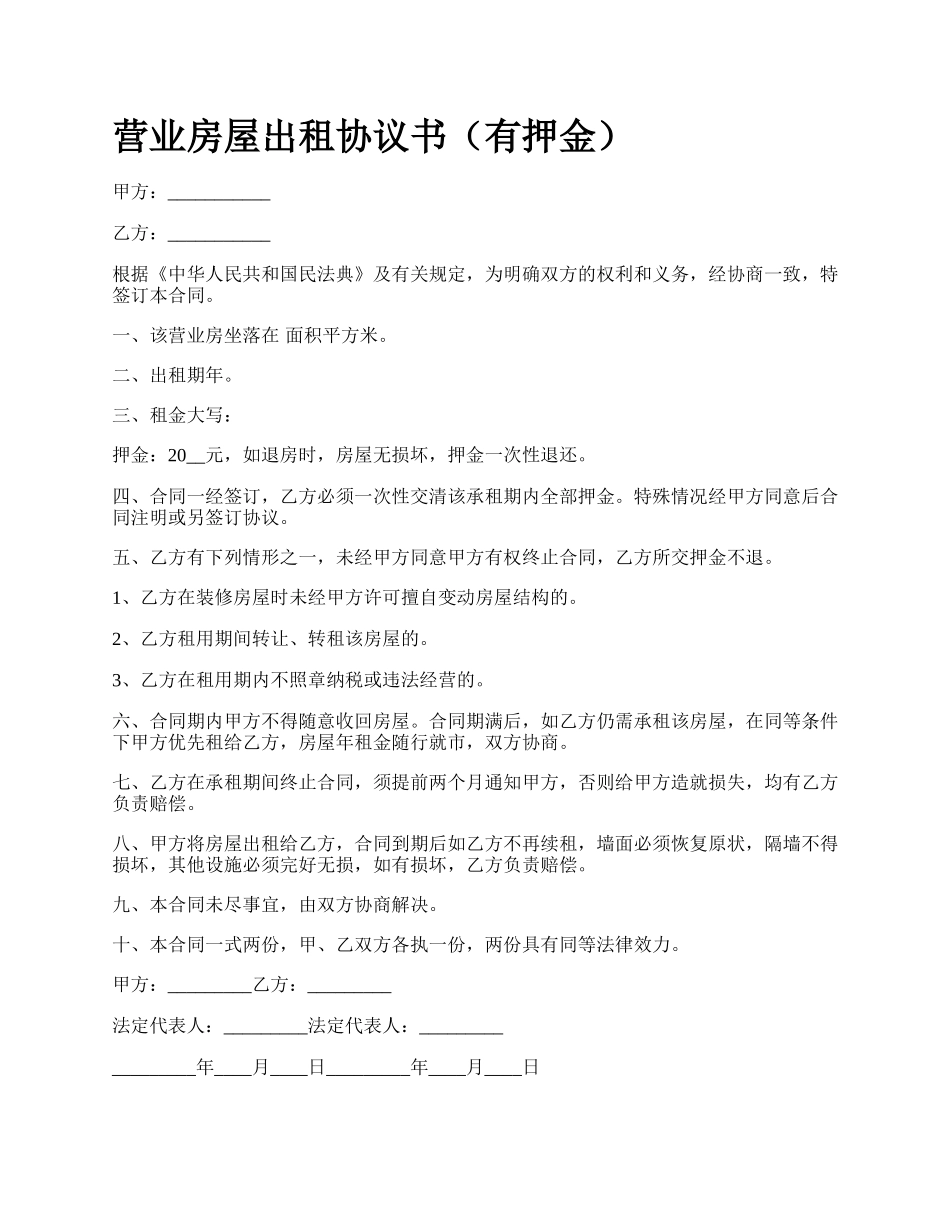 营业房屋出租协议书（有押金）.docx_第1页