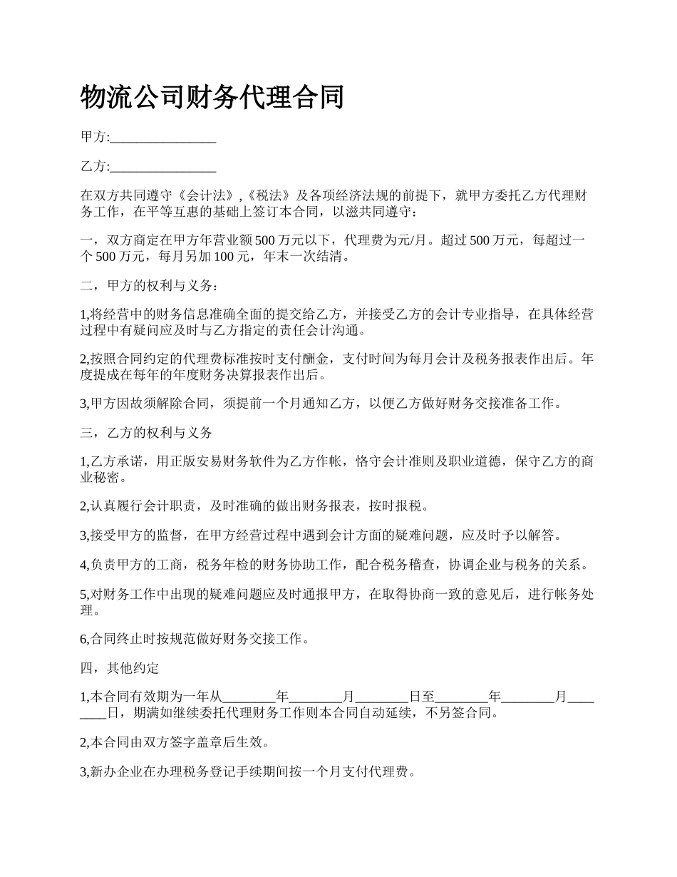 物流公司财务代理合同.docx_第1页