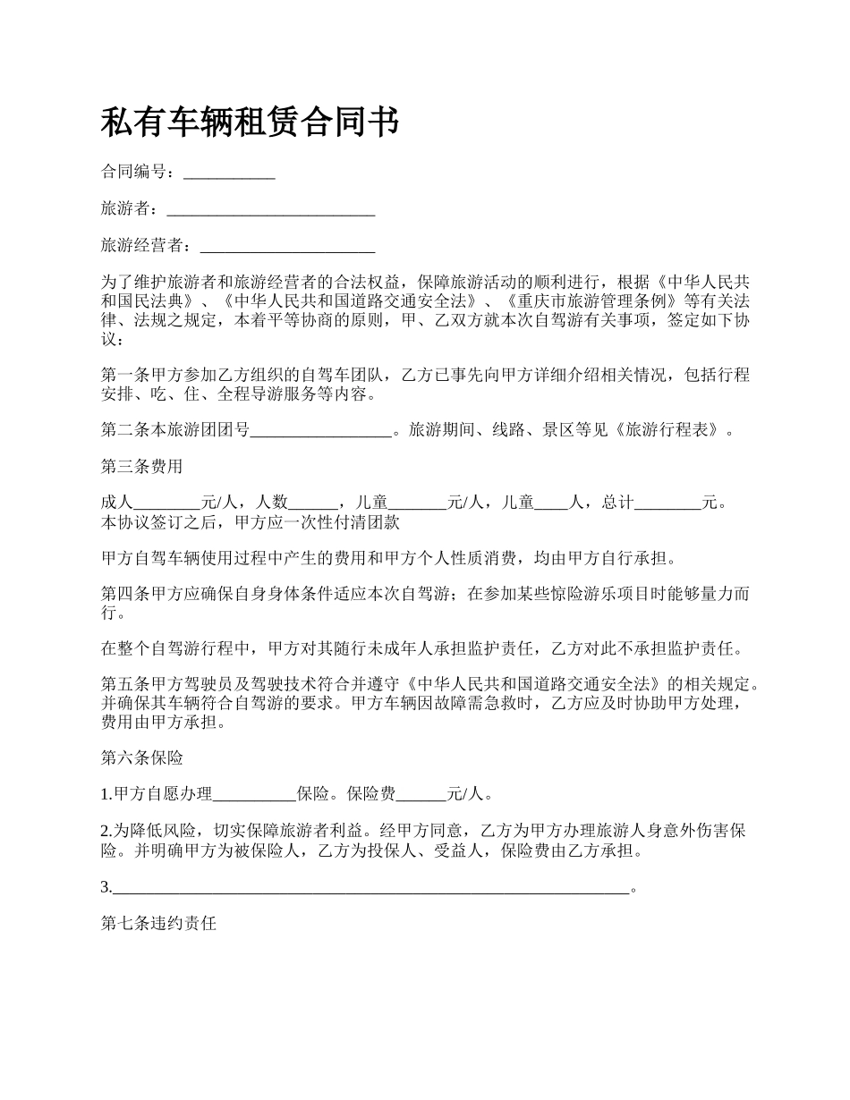 私有车辆租赁合同书.docx_第1页