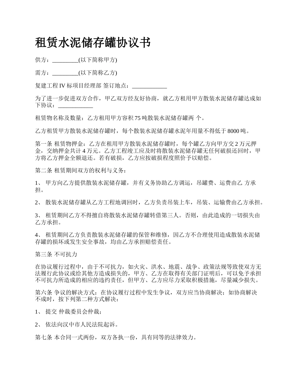 租赁水泥储存罐协议书.docx_第1页