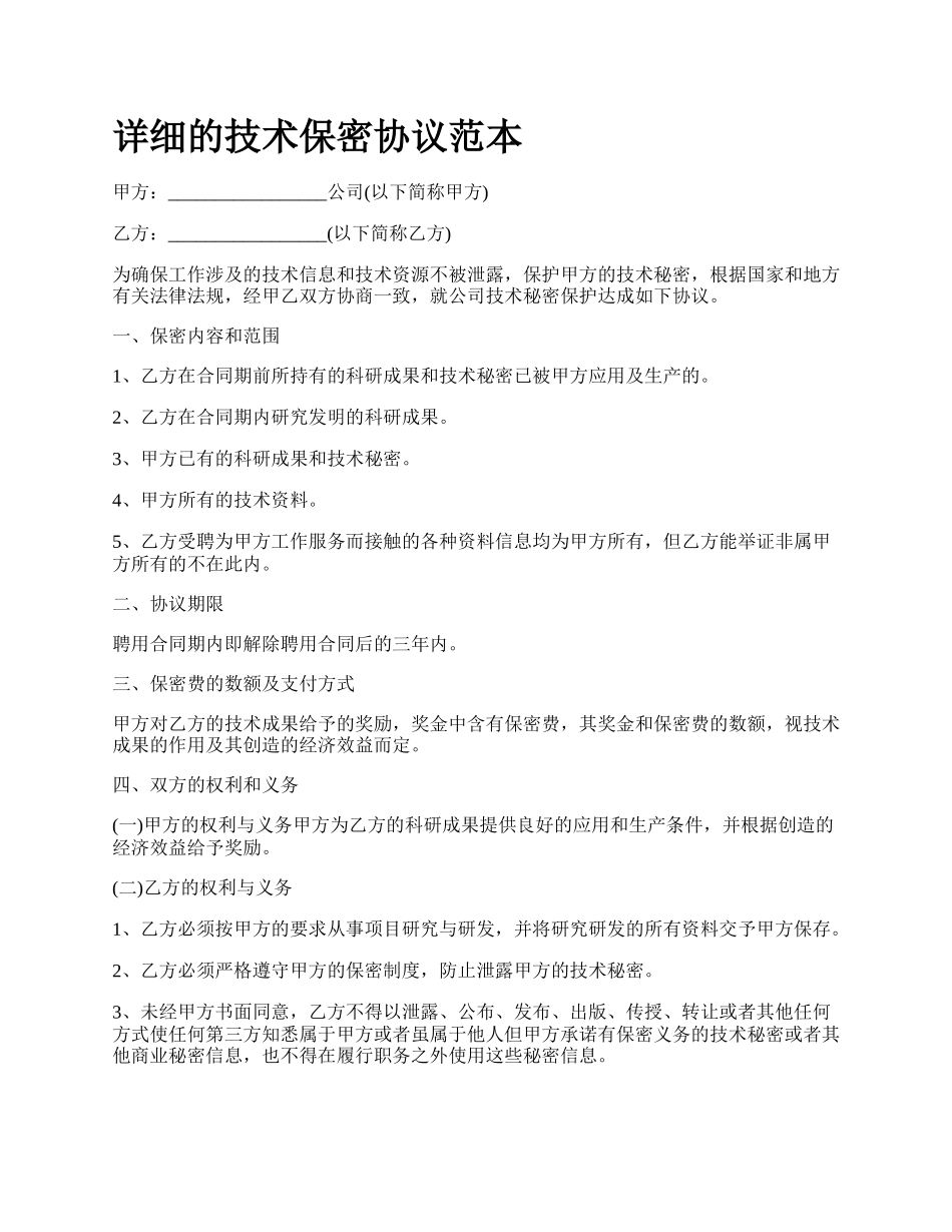 详细的技术保密协议范本.docx_第1页