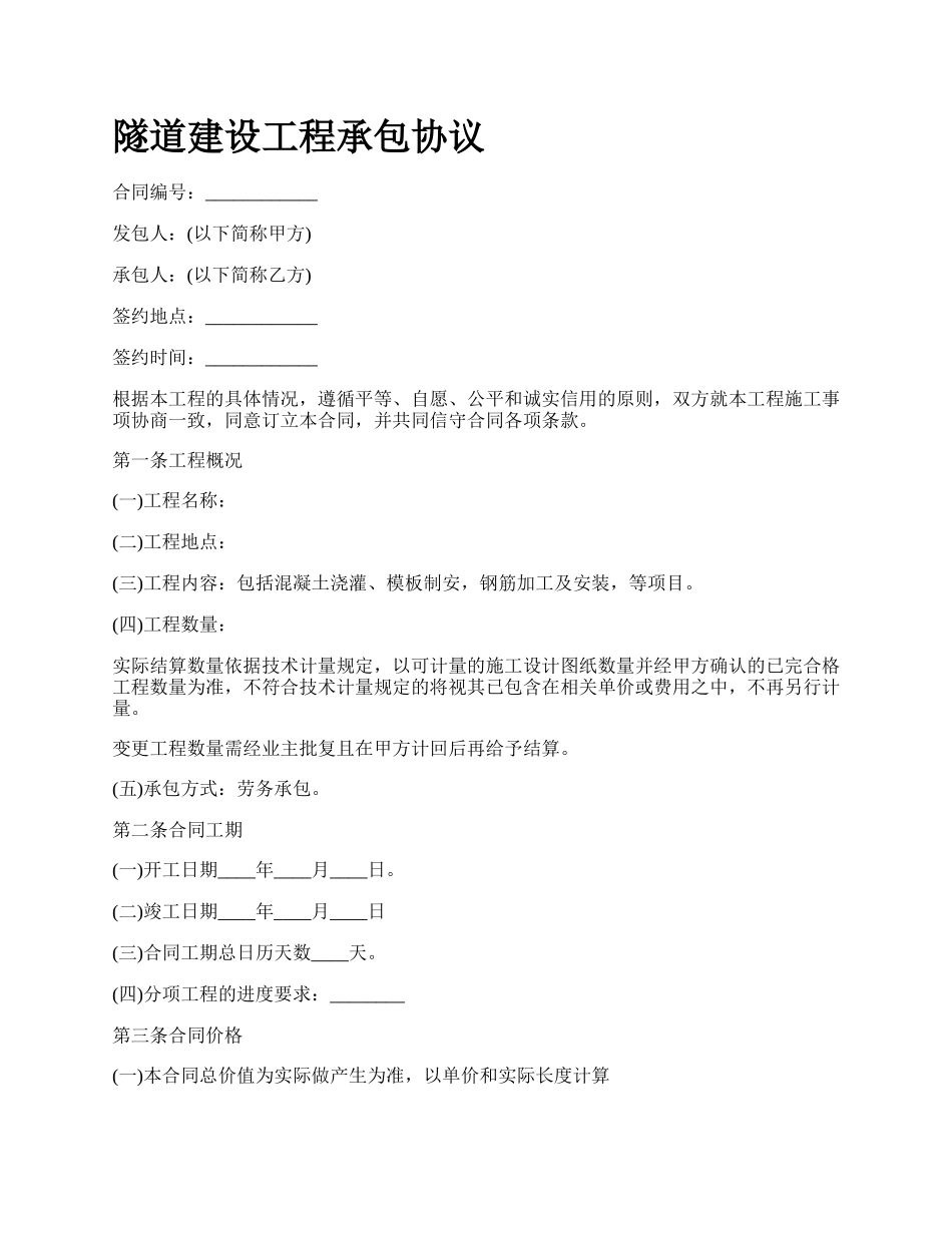 隧道建设工程承包协议.docx_第1页