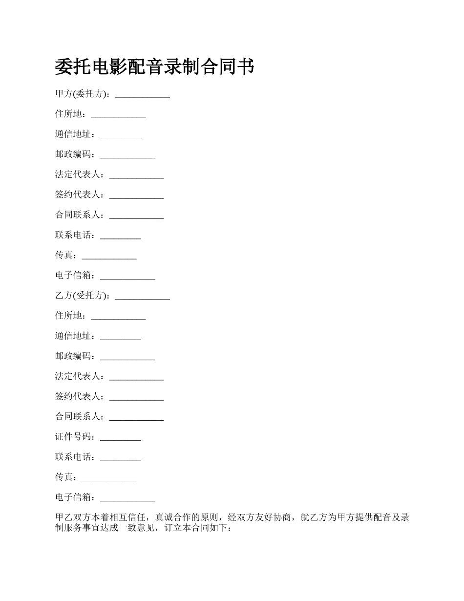 委托电影配音录制合同书.docx_第1页