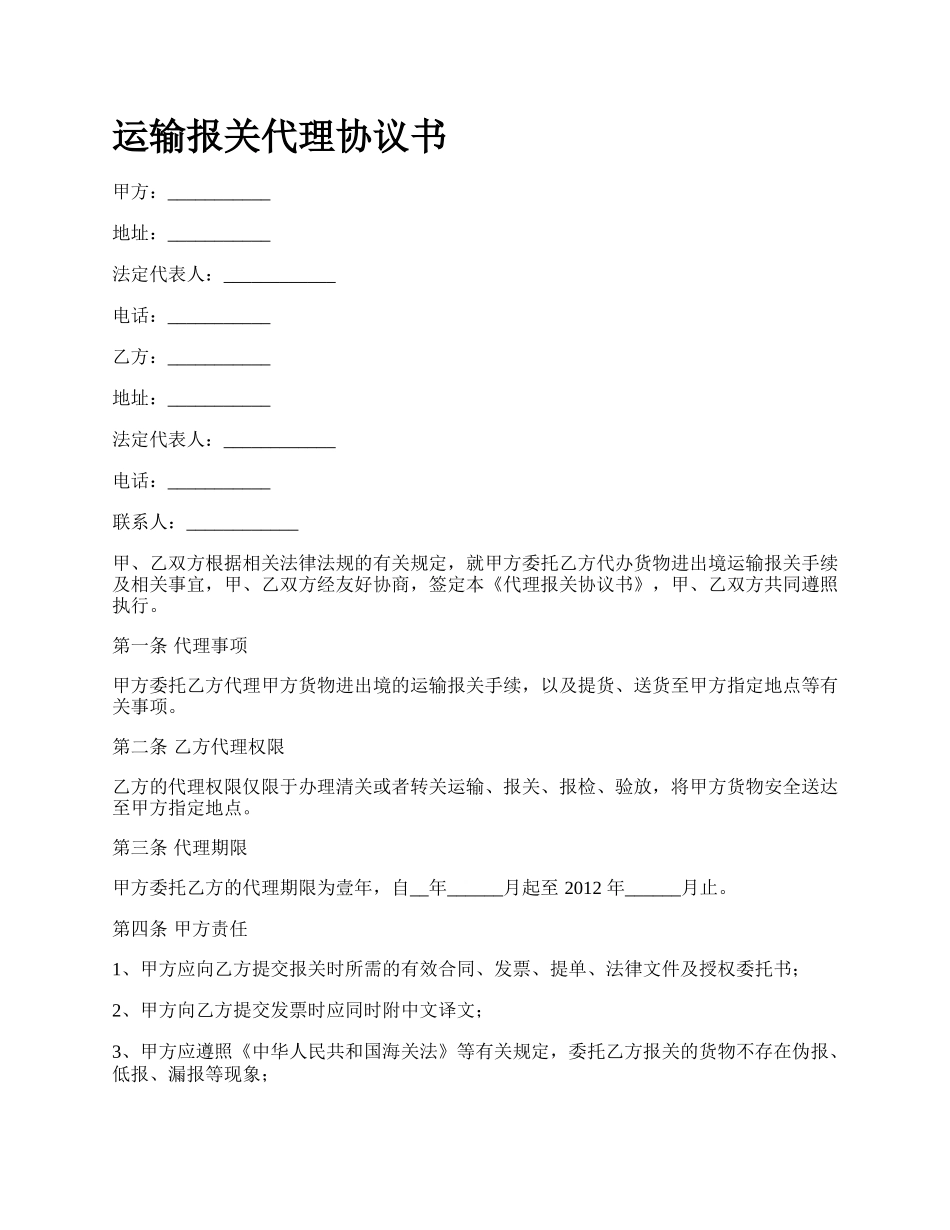 运输报关代理协议书.docx_第1页