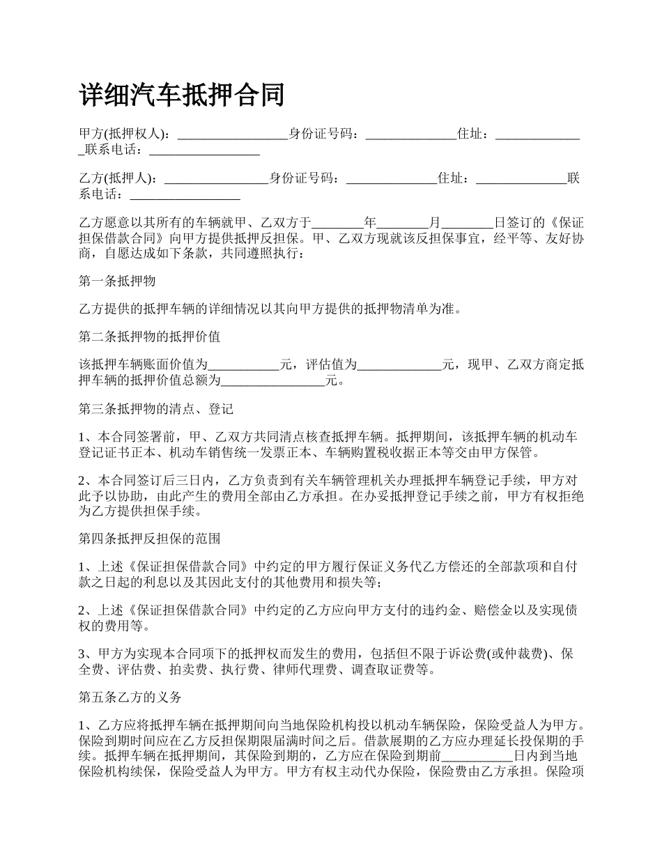 详细汽车抵押合同.docx_第1页