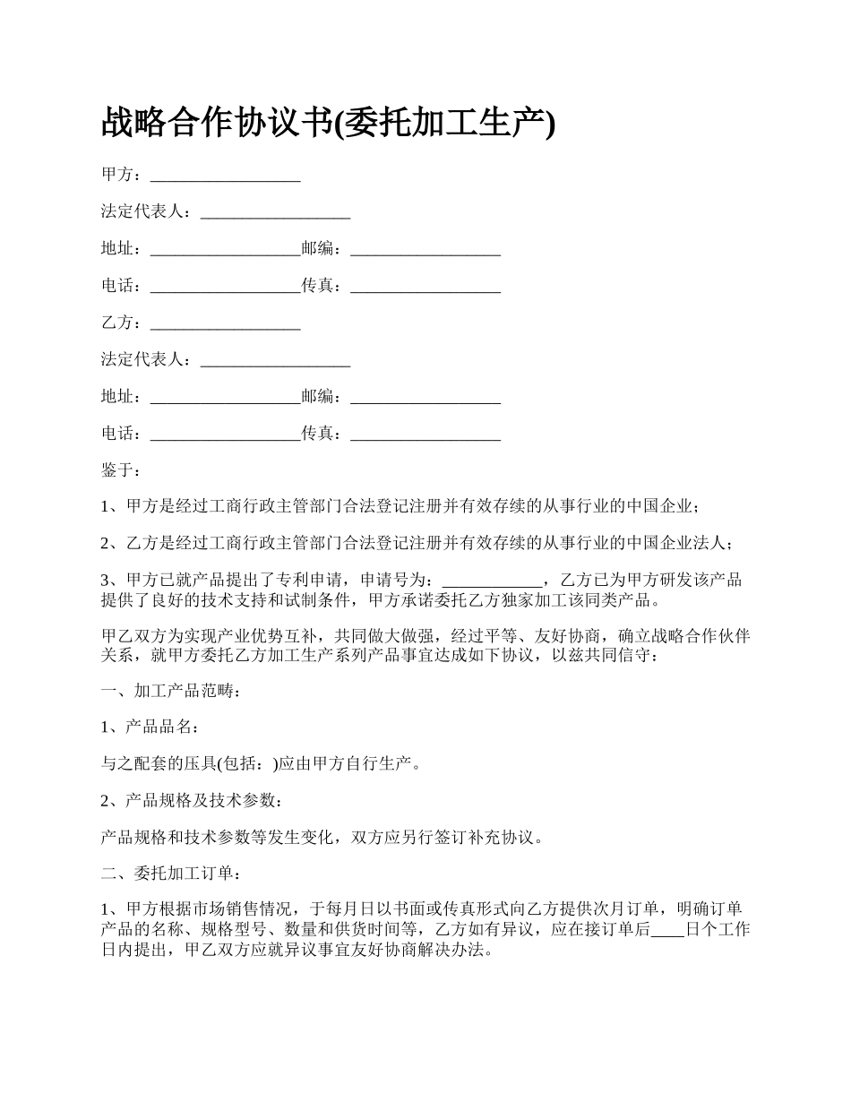 战略合作协议书(委托加工生产).docx_第1页