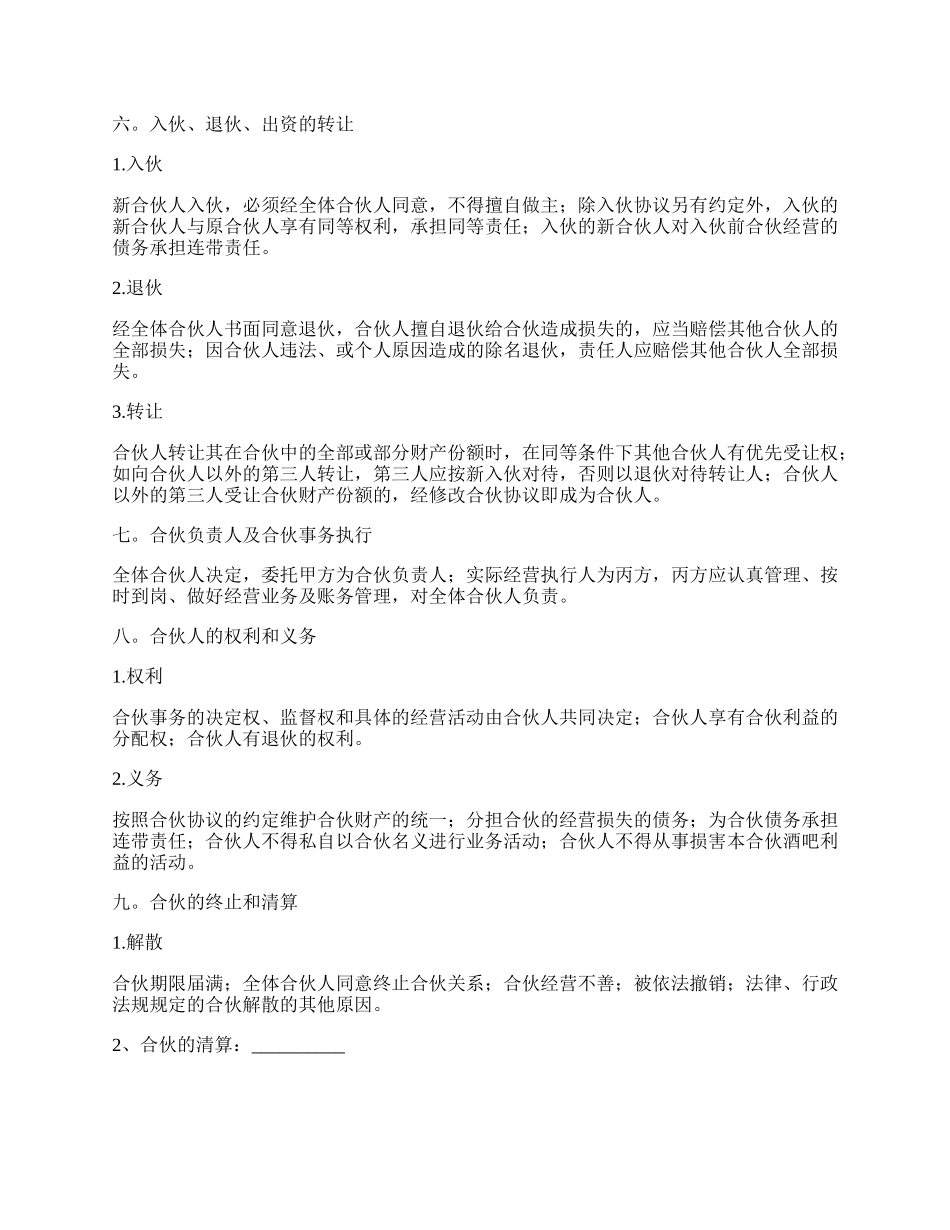 小酒吧合伙协议样板通用版.docx_第2页