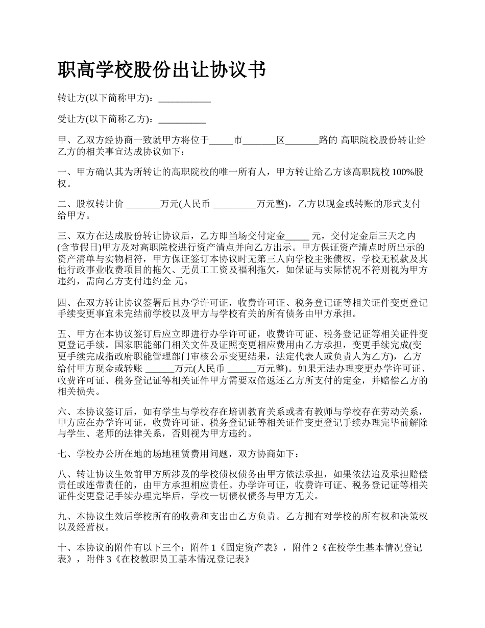 职高学校股份出让协议书.docx_第1页