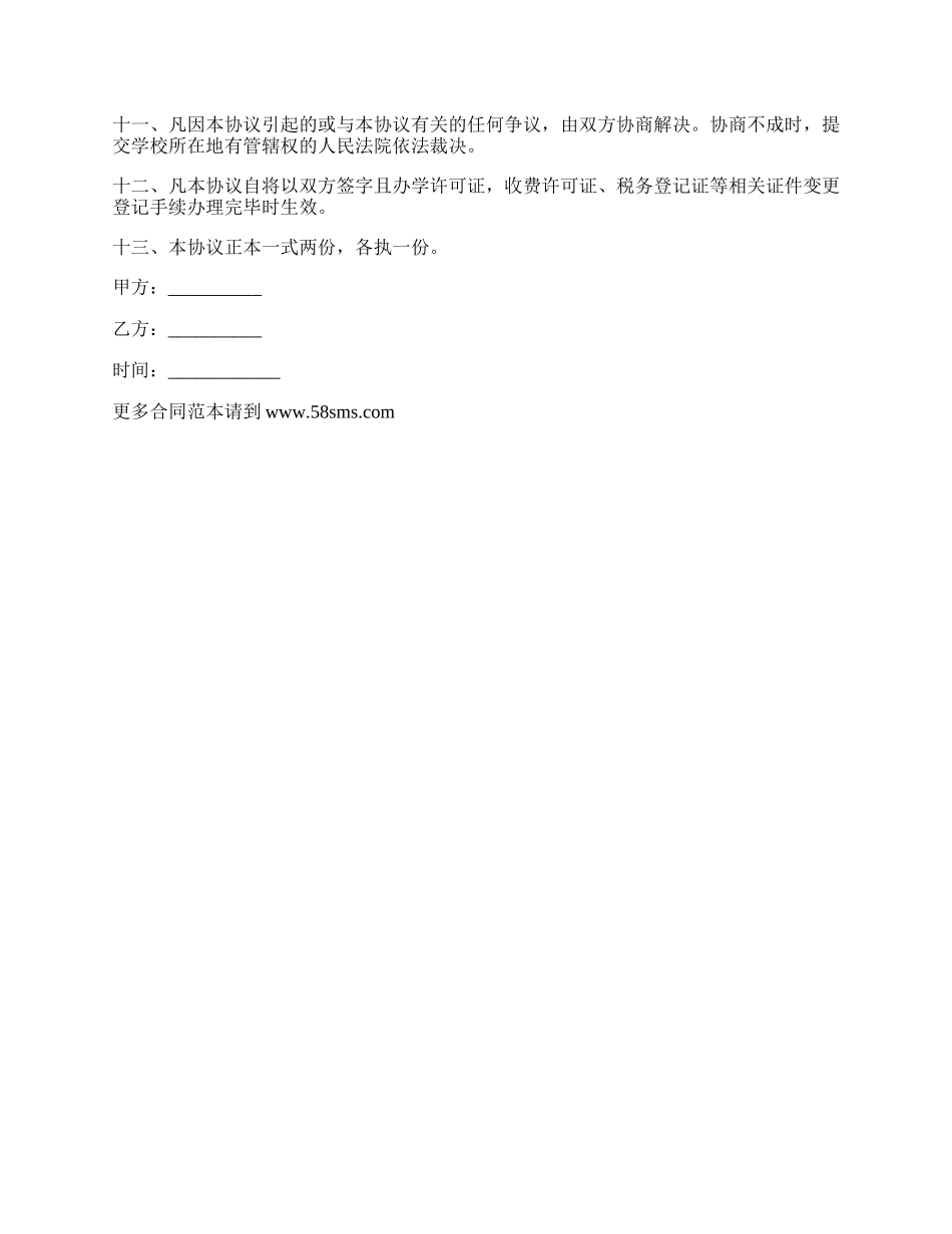 职高学校股份出让协议书.docx_第2页