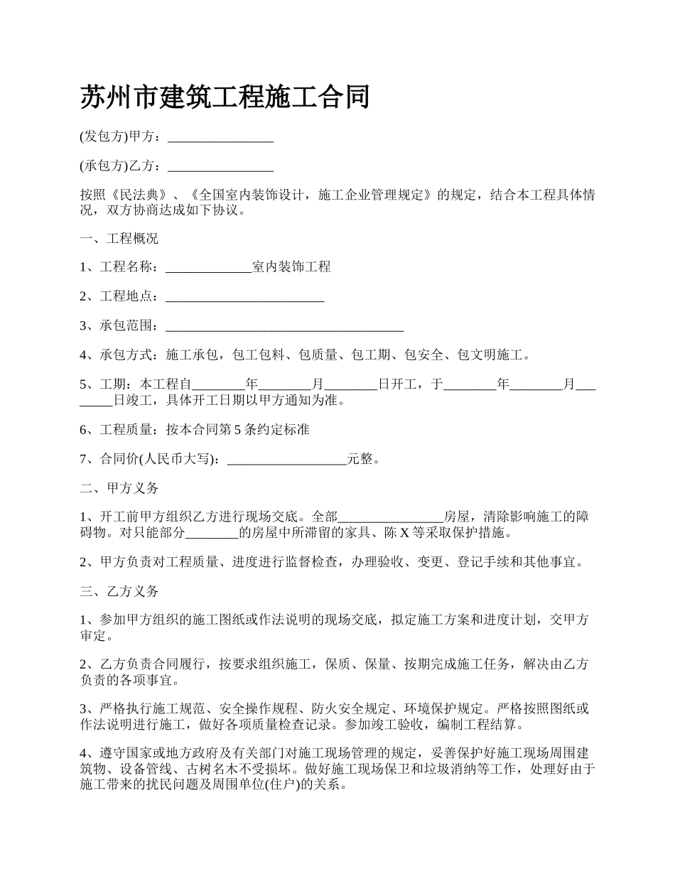 苏州市建筑工程施工合同.docx_第1页