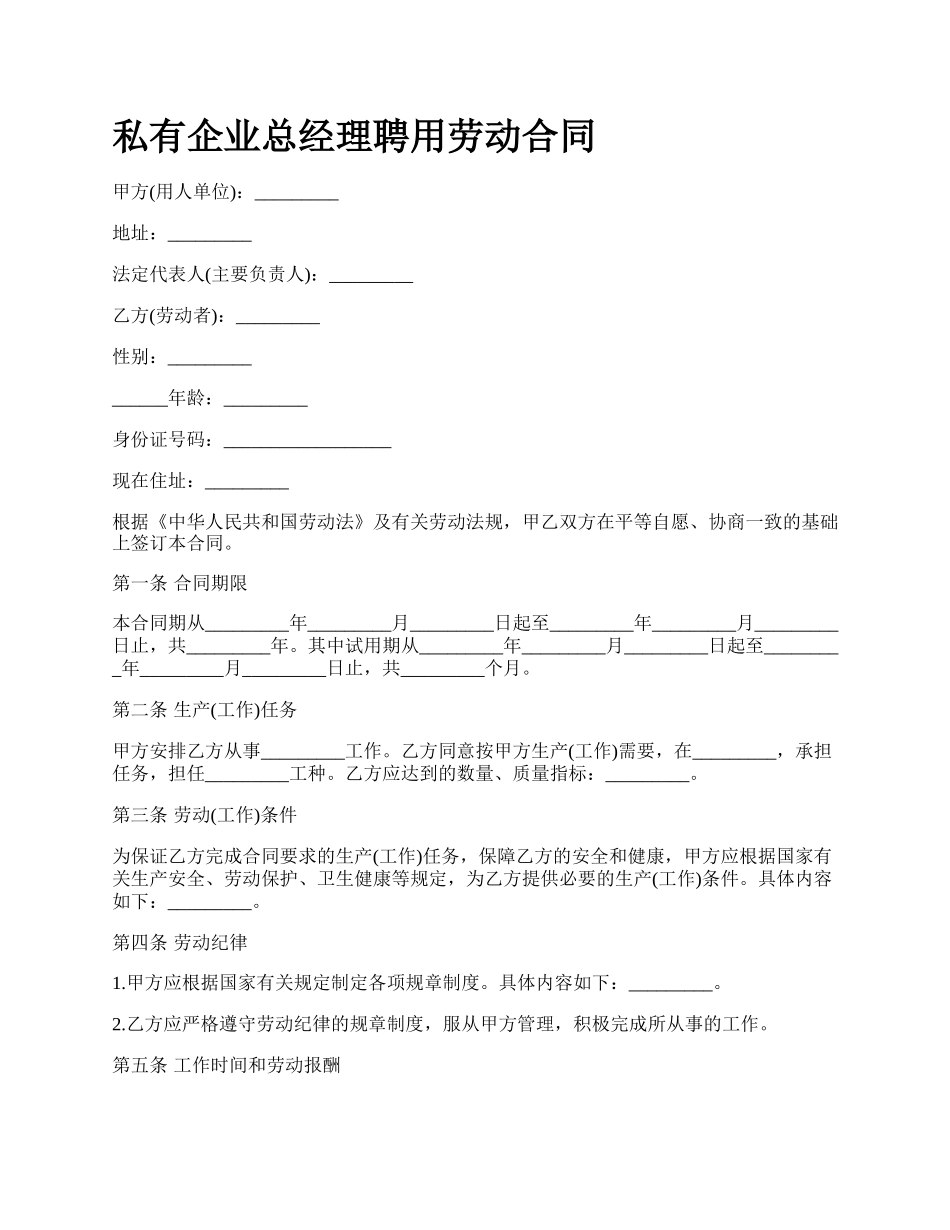 私有企业总经理聘用劳动合同.docx_第1页