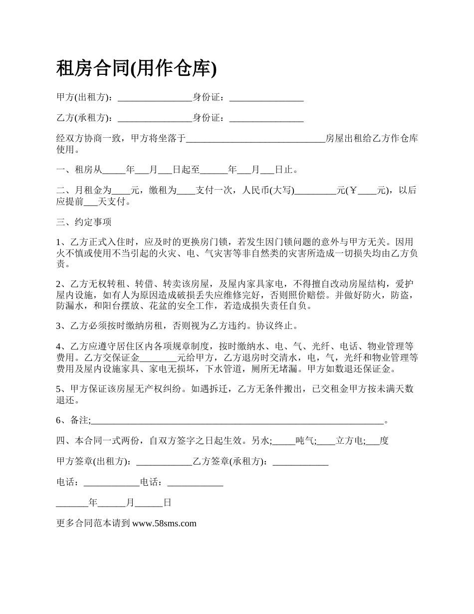 租房合同(用作仓库).docx_第1页