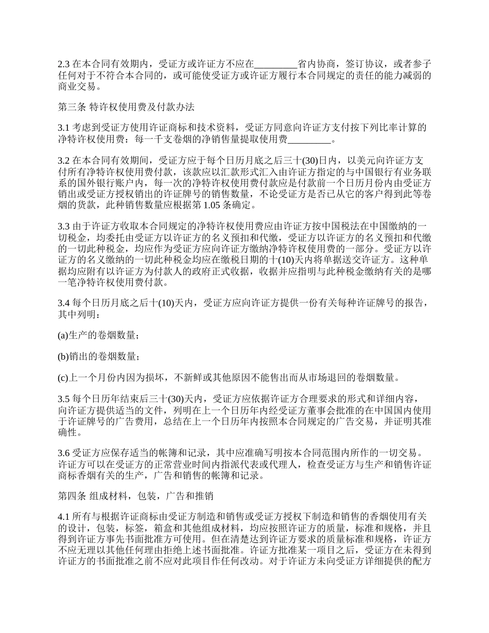 知识产权合同(卷烟商标注册).docx_第2页