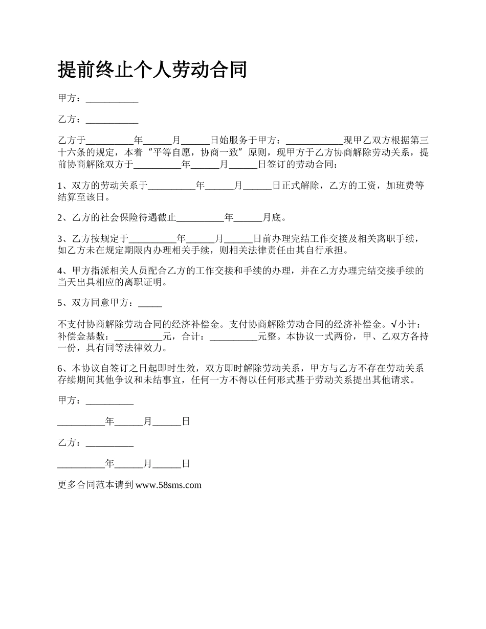 提前终止个人劳动合同.docx_第1页