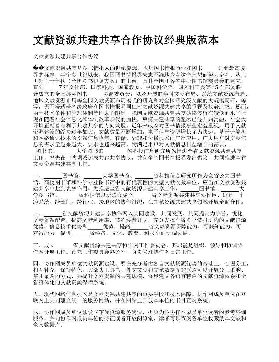 文献资源共建共享合作协议经典版范本.docx_第1页