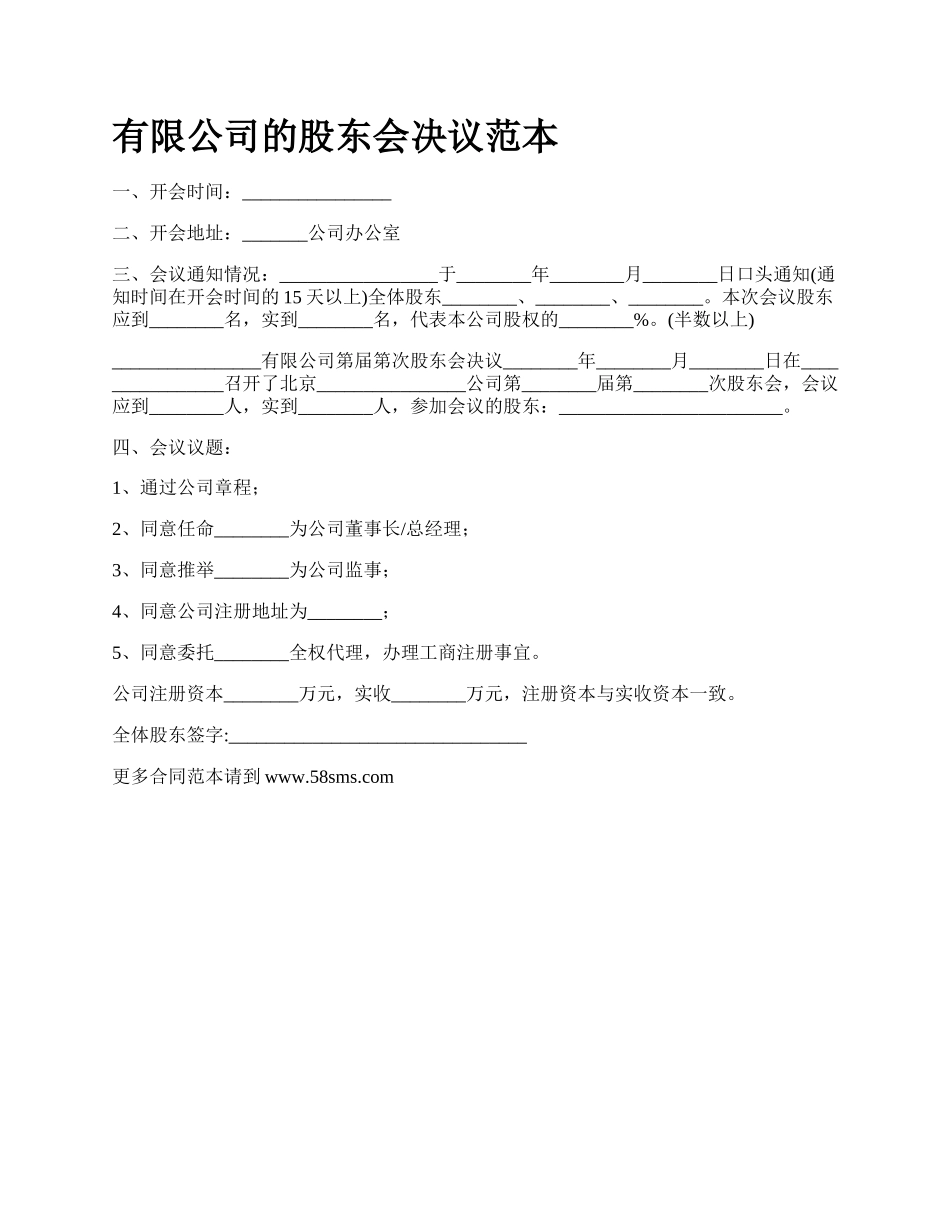 有限公司的股东会决议范本.docx_第1页