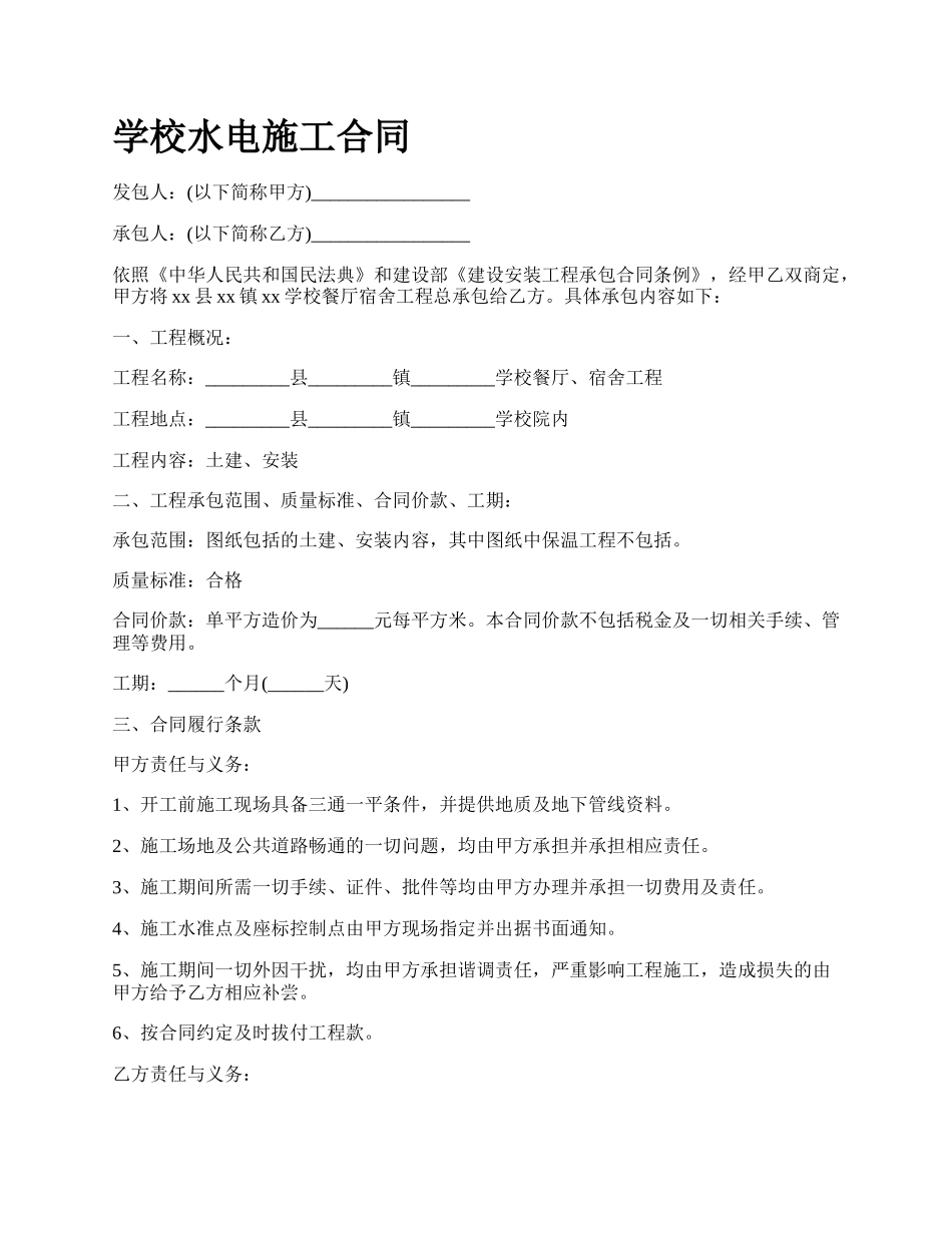 学校水电施工合同.docx_第1页