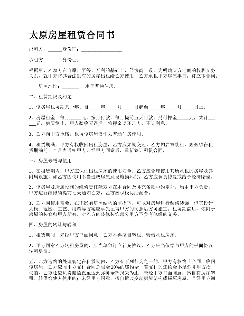 太原房屋租赁合同书.docx_第1页