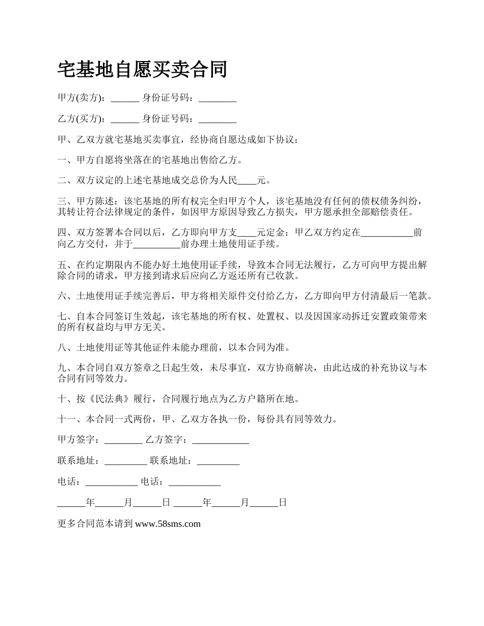 宅基地自愿买卖合同.docx_第1页