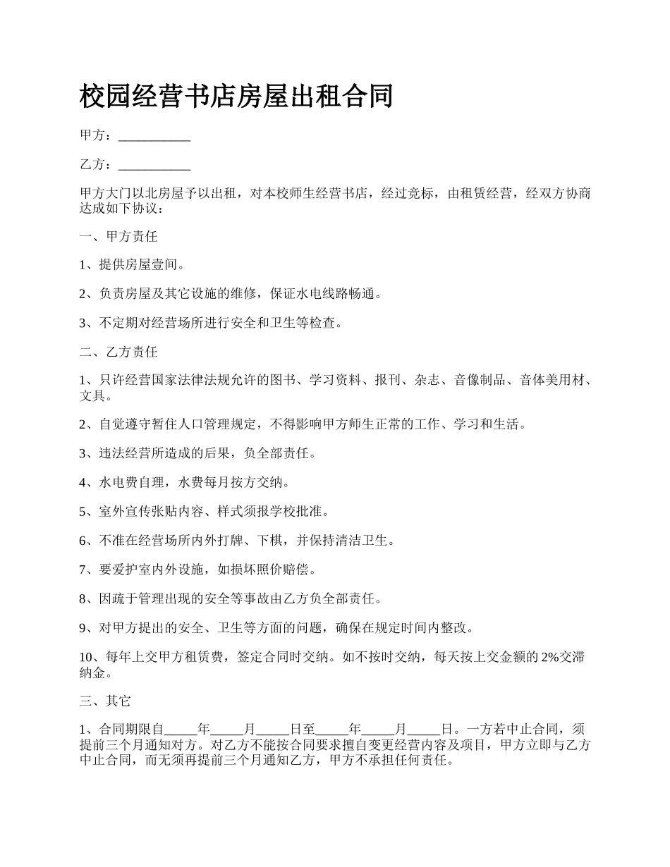 校园经营书店房屋出租合同.docx_第1页