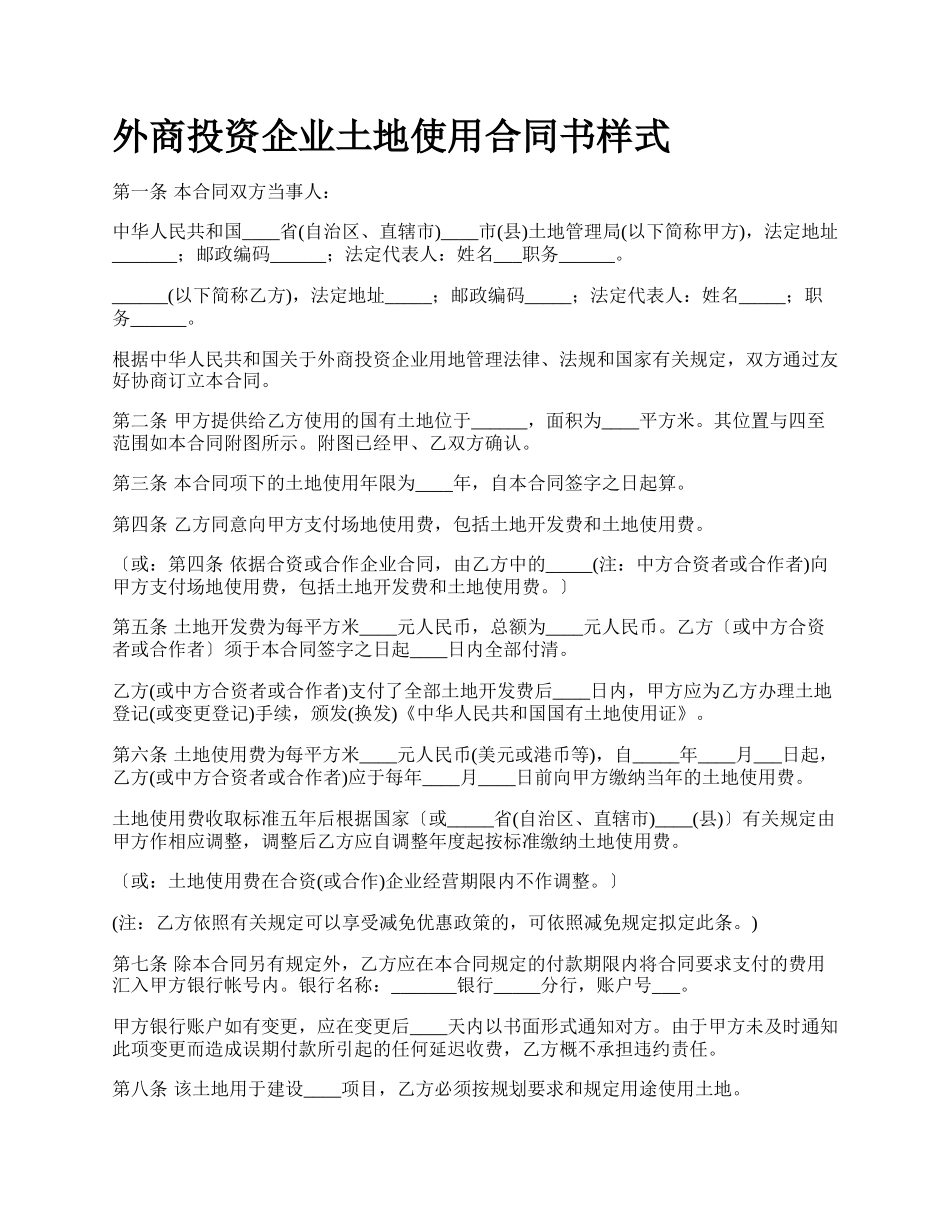 外商投资企业土地使用合同书样式.docx_第1页